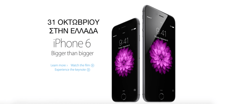 Επίσημα στις 31 Οκτωβρίου το iPhone 6 στην Ελλάδα