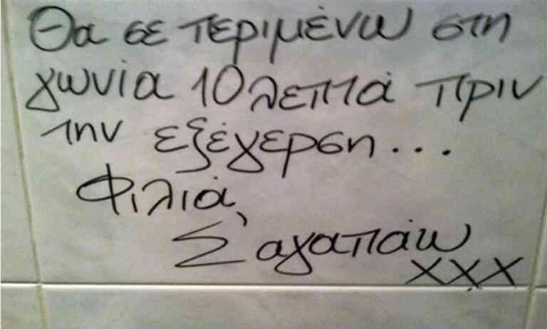 Σ΄ αγαπώ και το γράφω στον τοίχο να το δεις