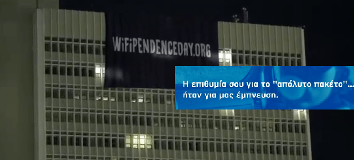 “Κατασκευασμένο” το βίντεο με το πανό στον ΟΤΕ. Τέλος στα “όνειρα” για δωρεάν WiFi
