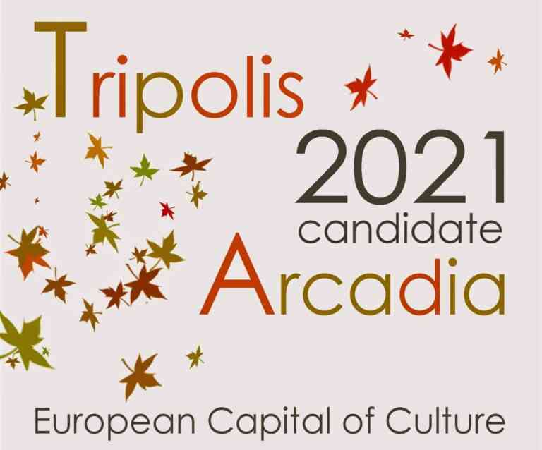 Τρίπολη: Υποψήφια για Πολιτιστική Πρωτεύουσα της Ευρώπης το 2021