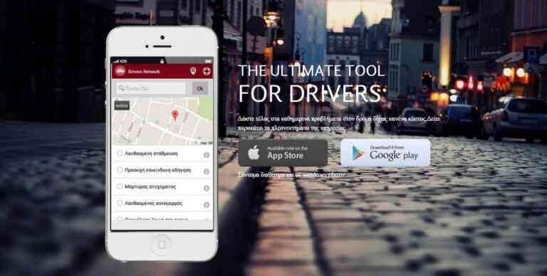 Drivers’ Nerwork: Ήρθε να σώσει τους οδηγούς