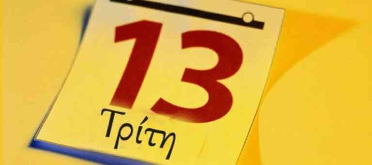 Η “γρουσούζικη” Τρίτη και 13