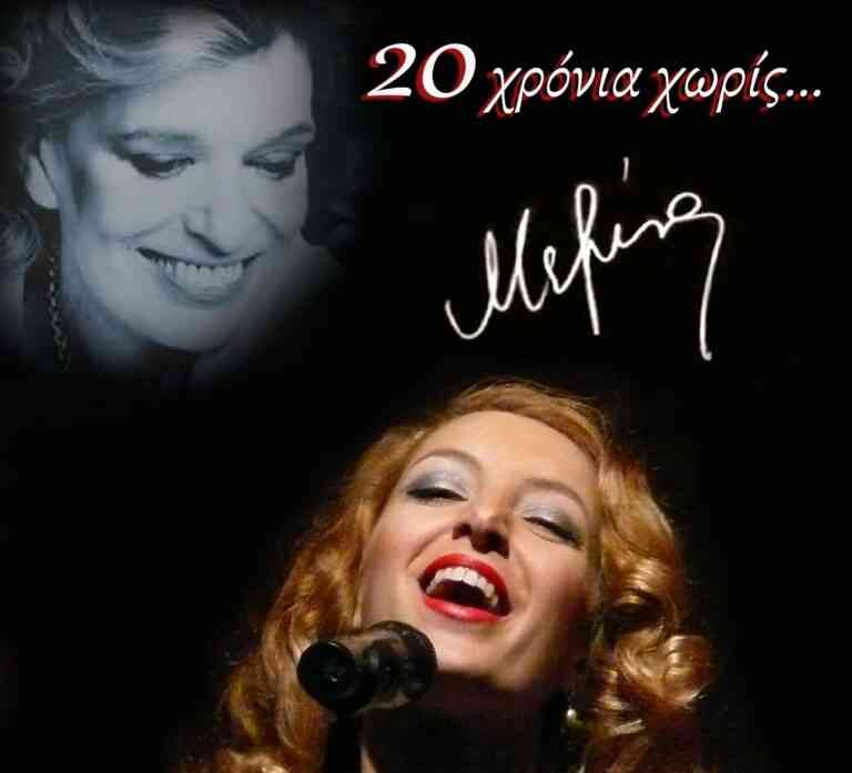 “20 χρόνια χωρίς Μελίνα” και “Μνήμες από το παιδικό δωμάτιο” στο ίδρυμα Θεοχαράκη