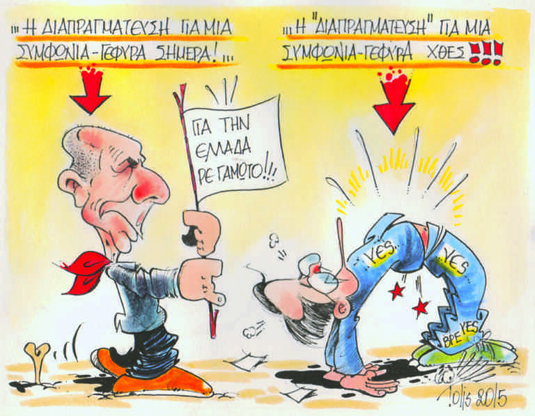 Η διαπραγμάτευση χθες και… σήμερα!!!