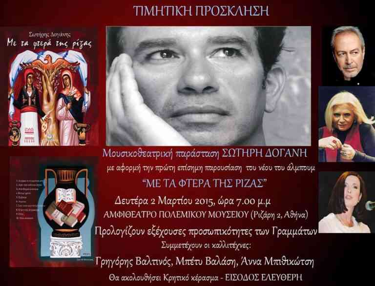 “Με τα Φτερά της Ρίζας” του Σωτήρη Δογάνη