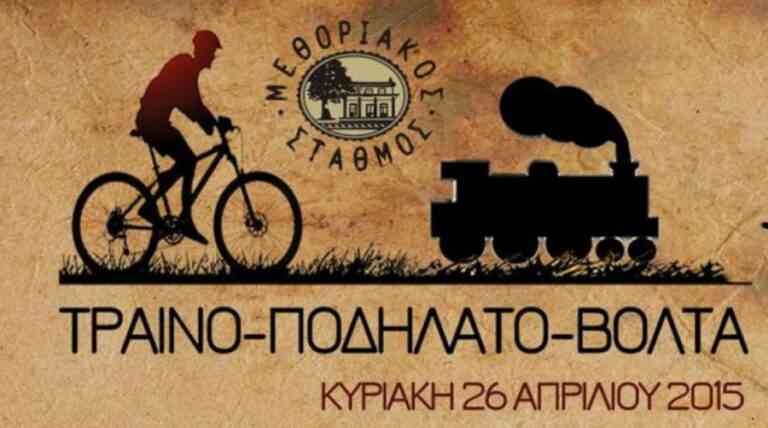 H μεγαλύτερη Τραινο-Ποδηλατο-Βόλτα στην Ελλάδα ξεκινά από τη Θεσσαλονίκη
