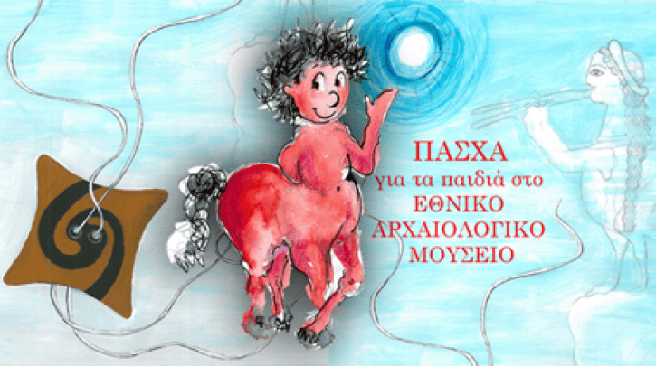 Εκπαιδευτικές δράσεις για τα παιδιά από το Εθνικό Αρχαιολογικό Μουσείο