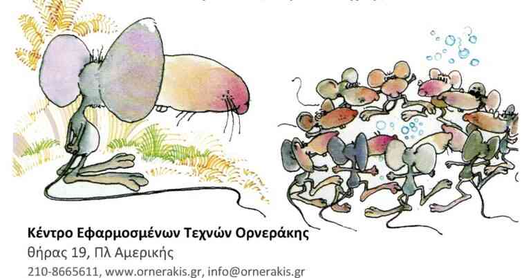 Το Κέντρο Εφαρμοσμένων Τεχνών Ορνεράκης προσφέρει καλοκαιρινή απασχόληση για παιδιά