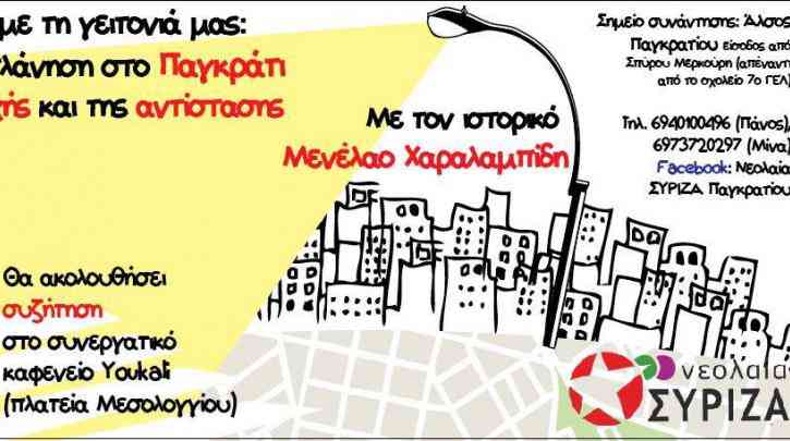 Γνωρίζουμε τη γειτονιά μας: μια περιπλάνηση στο Παγκράτι της κατοχής και της αντίστασης, την Κυριακή 17 Μαΐου