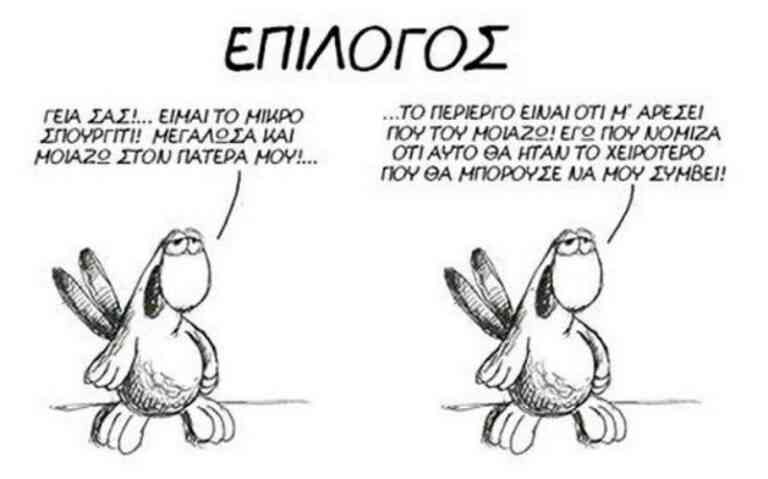 Αρκάς – “Χαμηλές Πτήσεις”: Ένας επίλογος που δε δημοσιεύτηκε ποτέ