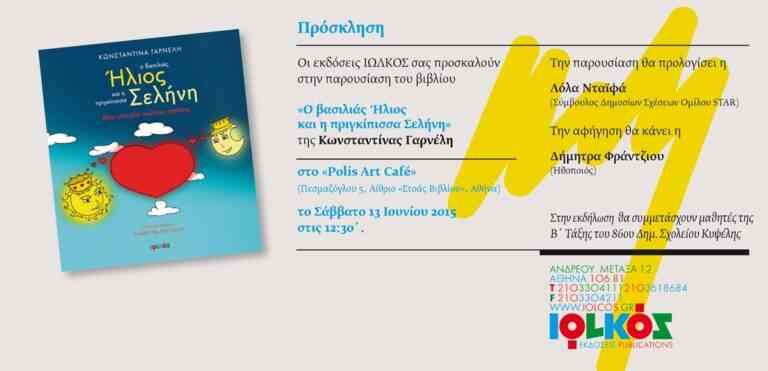 Κωνσταντίνα Γαρνέλη: Ο βασιλιάς Ήλιος και η πριγκίπισσα Σελήνη