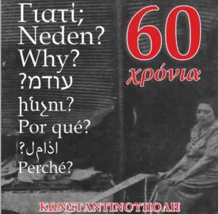 Εκδηλώσεις μνήμης για τα 60 χρόνια από τα Σεπτεμβριανά της Κωνσταντινούπολης
