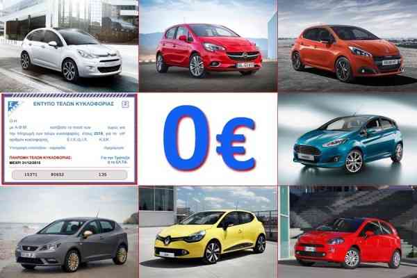 Μικρά ντίζελ αυτοκίνητα χωρίς τέλη κυκλοφορίας 2016