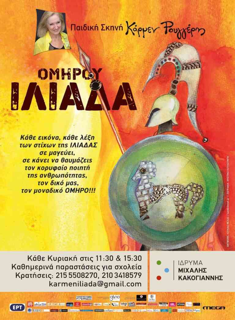 «ΟΜΗΡΟΥ ΙΛΙΑΔΑ» στο Ίδρυμα Μιχάλης Κακογιάννης