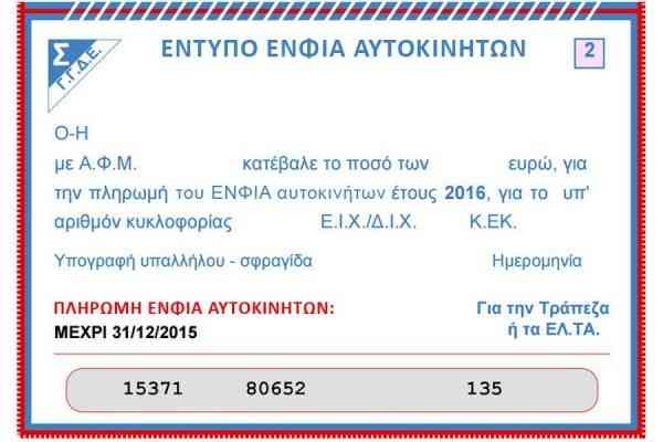 Μήπως αντί για τέλη κυκλοφορίας να πληρώνουμε… ΕΝΦΙΑ;