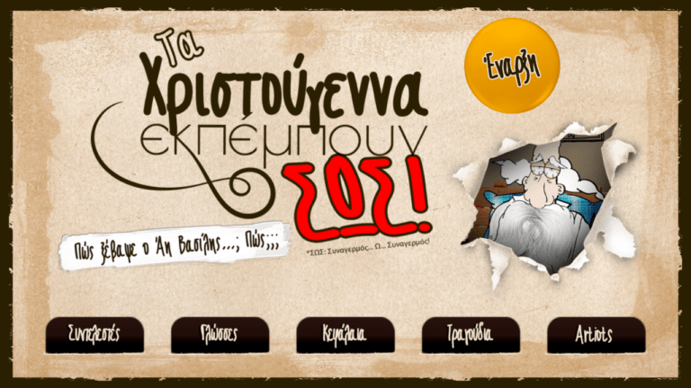 Ελληνικό μουσικοθεατρικό κόμικ στο App Store & στο Google PlayTM