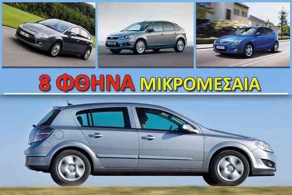 Mικρομεσαία 5θυρα αυτοκίνητα 1.400 κ.εκ. σε χαμηλές τιμές