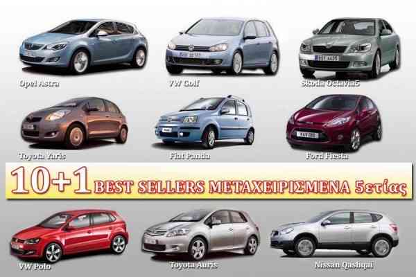 Δημοφιλή μεταχειρισμένα αυτοκίνητα πενταετίας