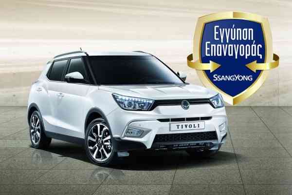 SsangYong με εγγυημένη τιμή επαναγοράς τοις μετρητοίς