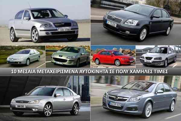 10 μεταχειρισμένα μεσαία αυτοκίνητα σε χαμηλές τιμές