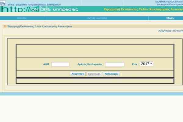 Έτσι θα εκτυπώσετε τα τέλη κυκλοφορίας 2017