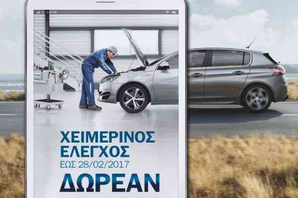 Δωρεάν χειμερινός έλεγχος και εκπτώσεις από την Peugeot