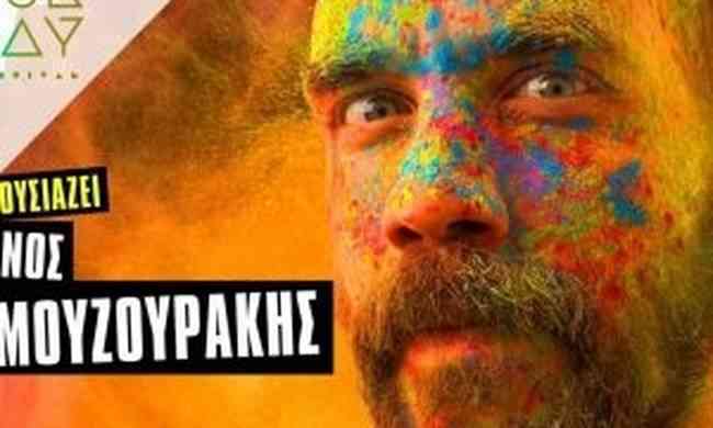 Ο Πάνος Μουζουράκης είναι ο παρουσιαστής του Colour Day Festival 2017