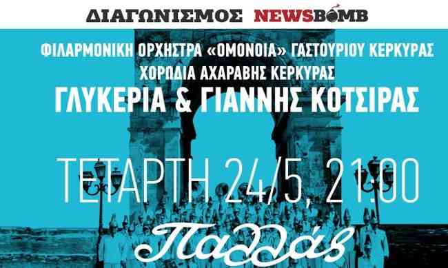 Διαγωνισμός Newsbomb.gr: Κερδίστε προσκλήσεις για τη συναυλία της Φιλαρμονικής Ορχήστρας «Ομόνοια»