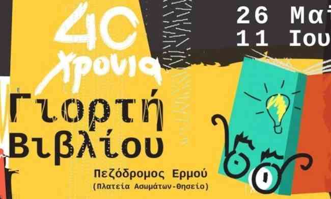 Γιορτή βιβλίου στην Αθήνα!