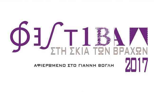 Φεστιβάλ «Στη σκιά των βράχων» 2017