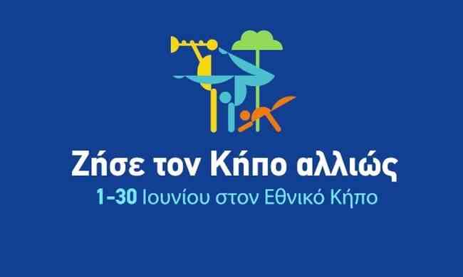 Ζήσε τον Κήπο αλλιώς για 30 μέρες με 150 εκδηλώσεις!