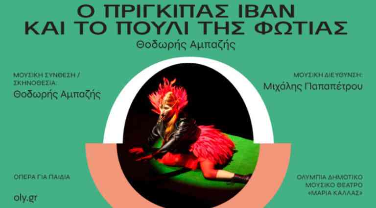 Ολύμπια, Δημοτικό Μουσικό Θέατρο «Μαρία Κάλλας»: Ο πρίγκιπας Ιβάν και το πουλί της φωτιάς