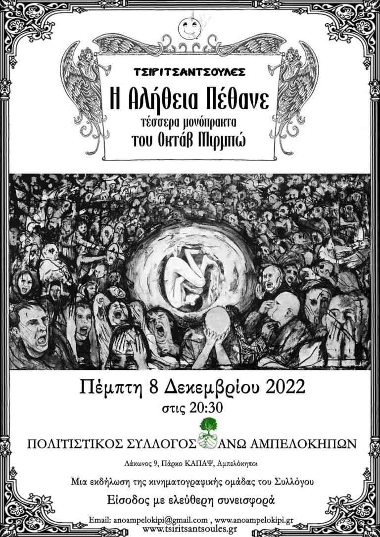 Θεατρική παράσταση Πολιτιστικού Συλλόγου Άνω Αμπελοκήπων