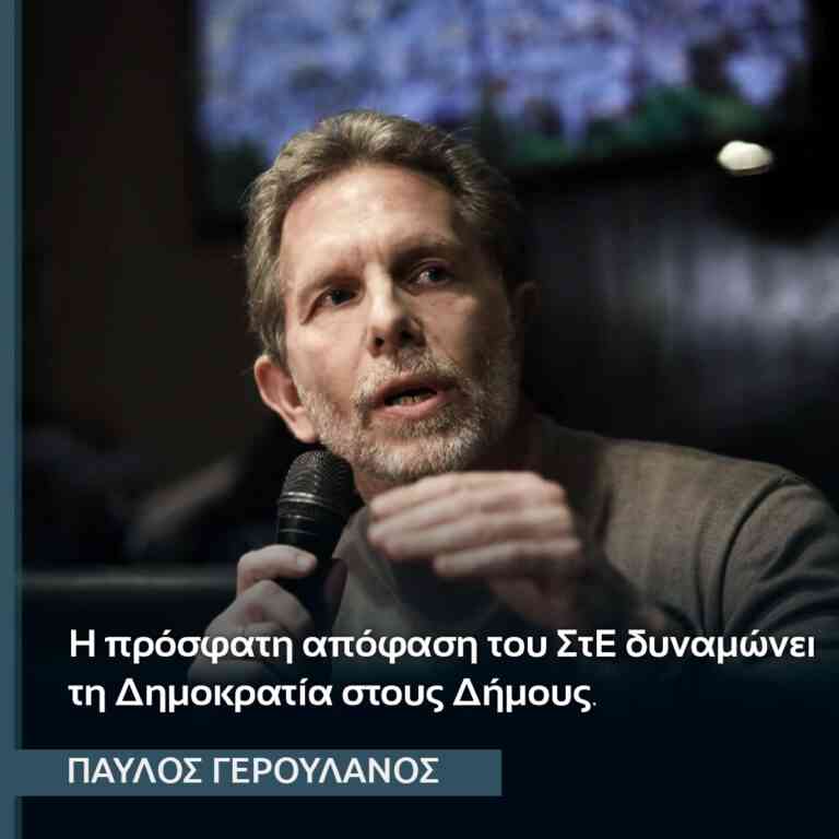 Η πρόσφατη απόφαση του ΣτΕ δυναμώνει τη Δημοκρατία στους Δήμους