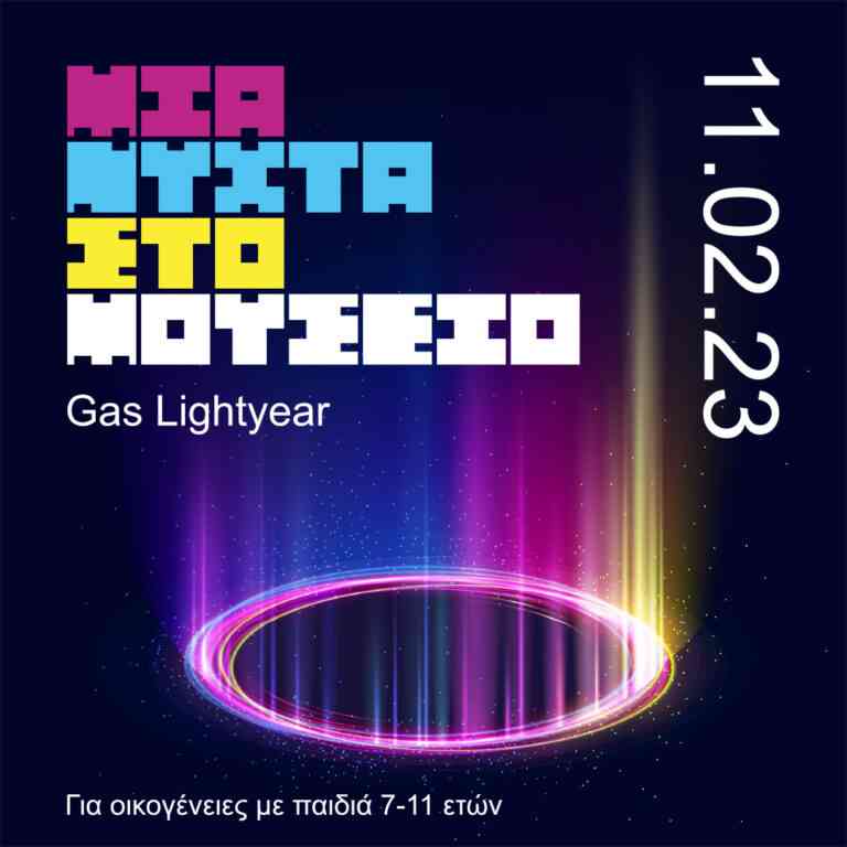 Μια Νύχτα Μουσείο “Gas Lightyear”