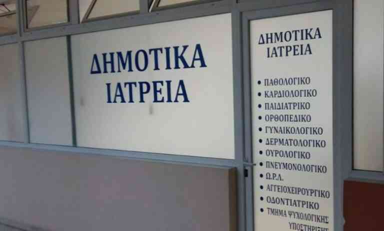 Χρηστικές πληροφορίες για τα Δημοτικά Ιατρεία της Αθήνας