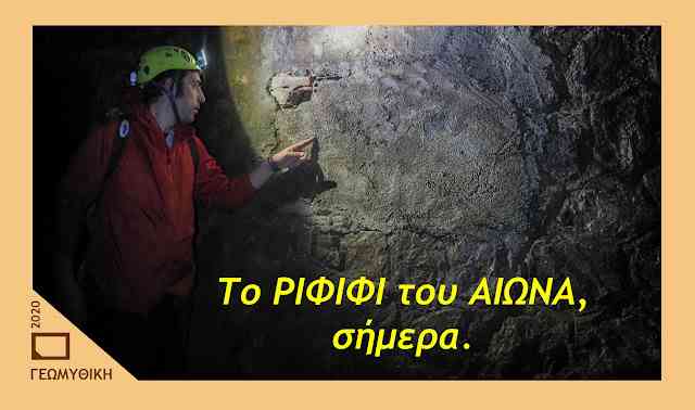 Το τούνελ του “Ριφιφί του αιώνα” όπως είναι σήμερα στον υπόγειο Ιλισσό