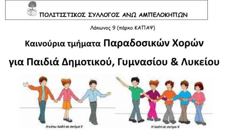 Παραδοσιακοί χοροί για παιδιά και εφήβους