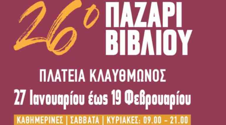 26ο Παζάρι Βιβλίου 2023 στην Πλατεία Κλαυθμώνος: Μέχρι τις 19 Φεβρουαρίου 2023