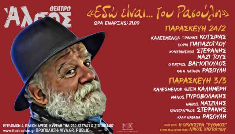 «Εδώ είναι… του Ρασούλη» στο Θέατρο Άλσος