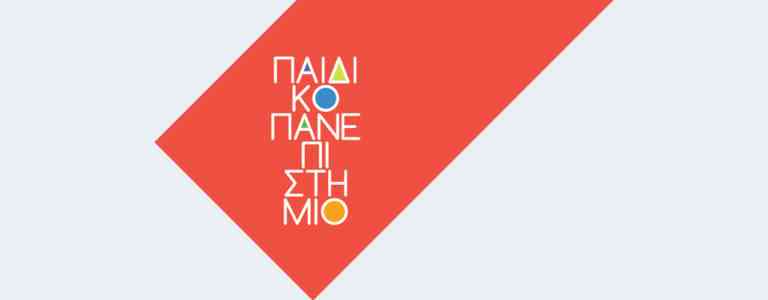 Με χρηματοδότηση της Περιφέρειας Αττικής «Παιδικό Πανεπιστήμιο» για όλους τους μαθητές