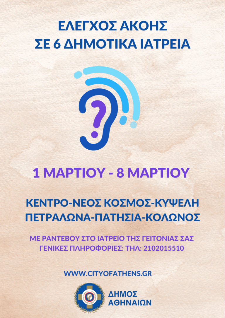 Πρόγραμμα δωρεάν, προληπτικής εξέτασης ακουστικής ικανότητας στα Δημοτικά Ιατρεία