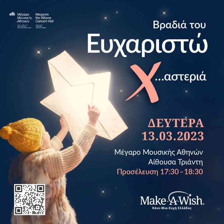 «Βραδιά του Ευχαριστώ» από το Make a Wish