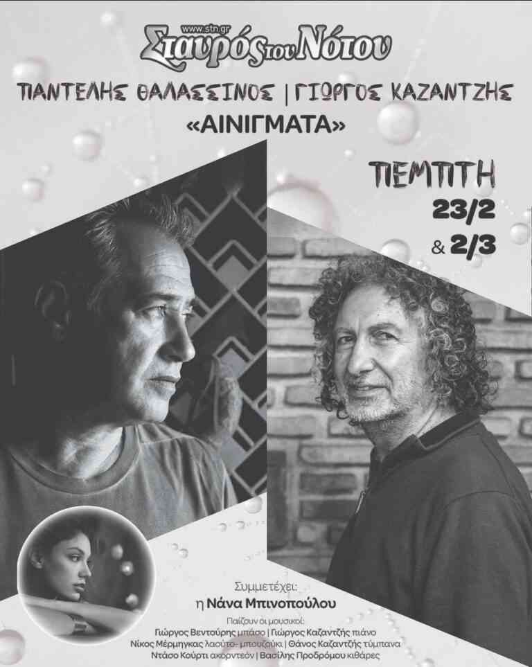 Ο Παντελής Θαλασσινός και ο Γιώργος Καζαντζής στο Σταυρό του Νότου