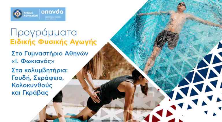 Δήμος Αθηναίων: Δωρεάν προγράμματα κολύμβησης και ειδικής εκγύμνασης για παιδιά και ενήλικες με αναπηρία
