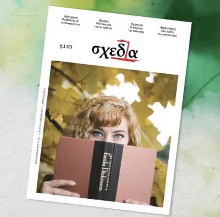 Η «Σχεδία» της φιλαναγνωσίας και της ομογένειας