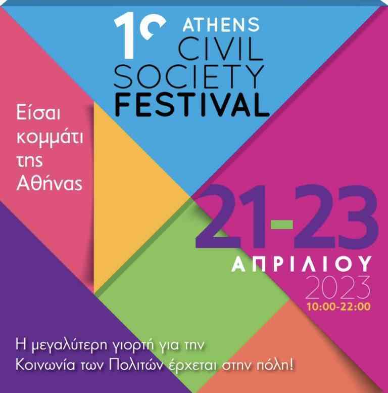 Περισσότερες από 200 οργανώσεις συμμετέχουν στη μεγαλύτερη γιορτή της Κοινωνίας των Πολιτών