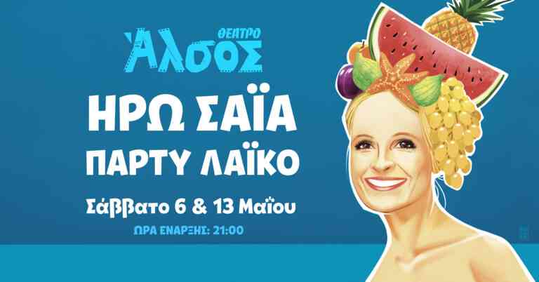 Ηρώ Σαϊα – Πάρτυ Λαϊκό στο Θέατρο Άλσος