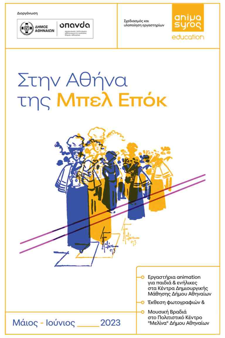 Η Αθήνα της Μπελ Επόκ