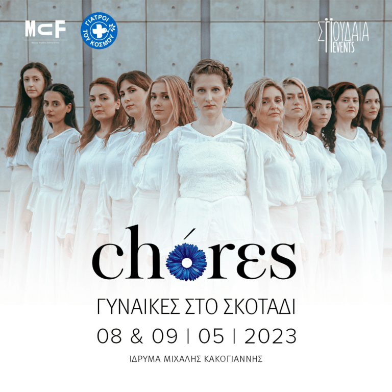 Γυναίκες στο Σκοτάδι – Συναυλία με τις CHÓRES της Μαρίνα Σάττι
